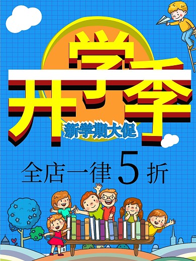 蓝色开学季促销宣传海报