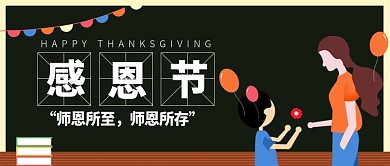 感恩节感谢教师教师节海报公众号封面