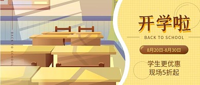 黄色学校场景开学季促销公众号封面