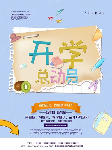 2018年开学总动员海报稳居促销培训班宣传设计海报