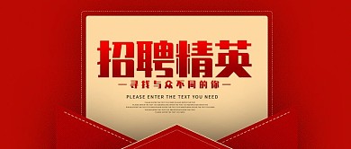 手机用图红底招聘精英