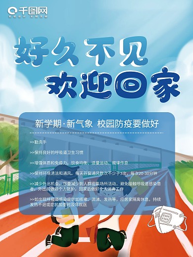 欢迎新同学欢迎回家校园海报