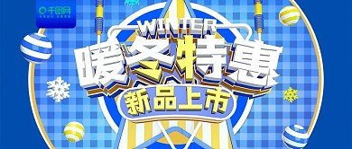 蓝色暖冬特惠促销活动