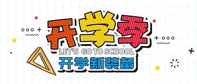开学季简约创意公众号头图设计