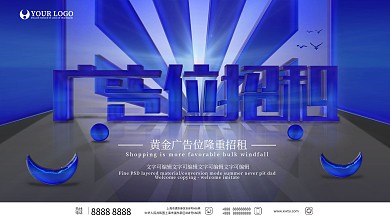 原创广告招租位立体展板