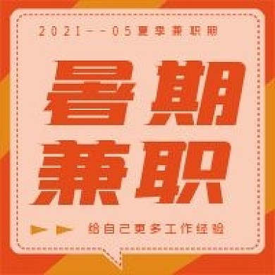 简约商务暑期兼职宣传