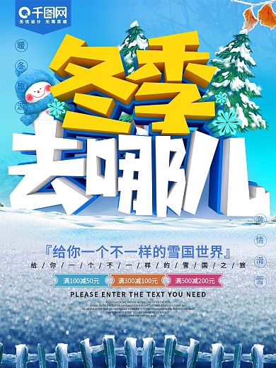 冬季去哪儿雪季旅游促销海报
