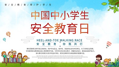 中小学生安全教育日展板