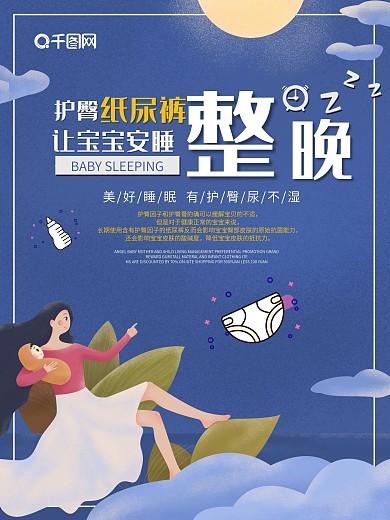尿不湿护臀纸尿裤宝宝安睡晚上海报设计