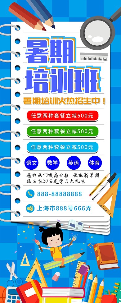 卡通暑假培训班创意主题展架