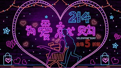 原创霓虹风格214情人节商场促销展板