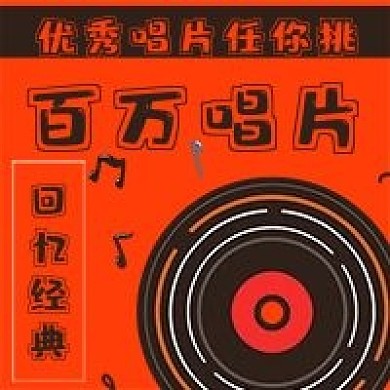 简约百万唱片推荐
