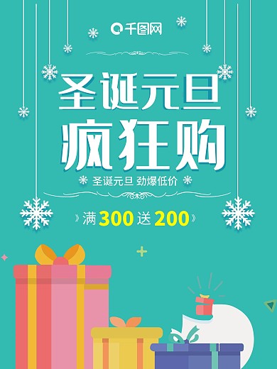 圣诞元旦疯狂购节日促销海报PSD模板