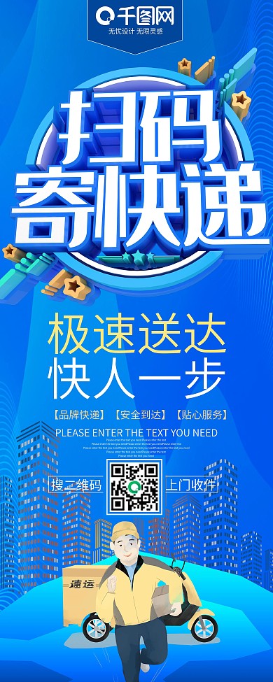 扫码寄快递服务展架