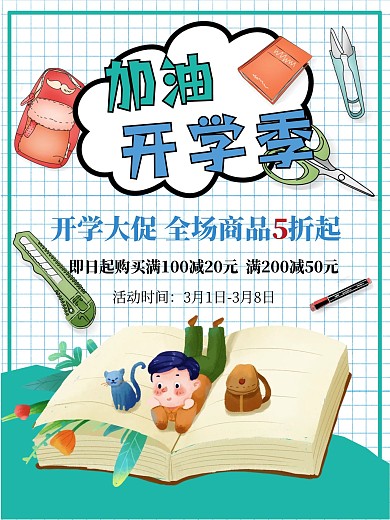加油开学季促销海报
