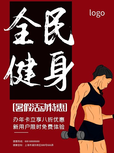 中国风毛笔字全民健身海报
