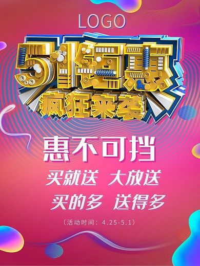 51活动钜惠疯狂来袭DM海报宣传单买就送