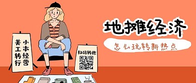 手绘喜茶风地摊经济热点话题指南公众号封面