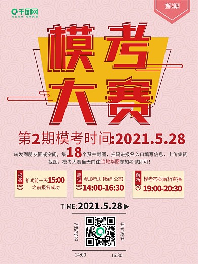 模考大赛第二季推广海报
