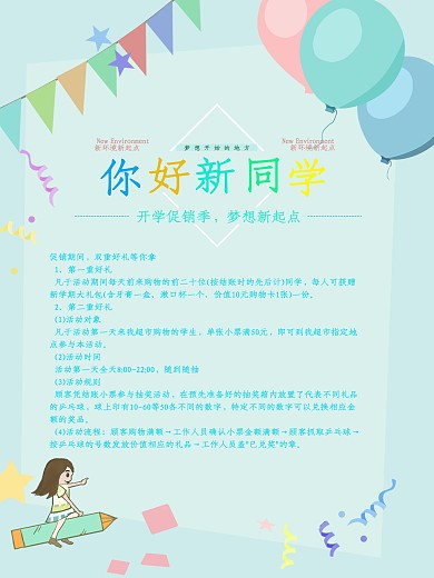 开学季活动促销海报
