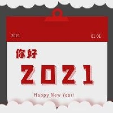 极简日历你好2021