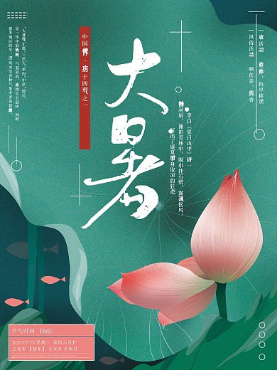 原创手绘清新大暑二十四节气海报