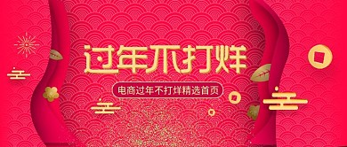 过年不打烊新年快乐新年宣传海报公众号封面