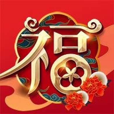红色喜庆福字公众号次图