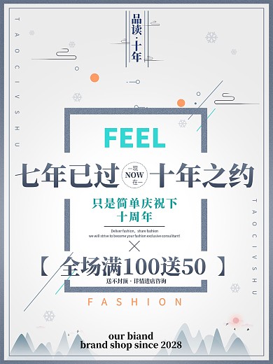 中式风格十周年庆典促销活动海报