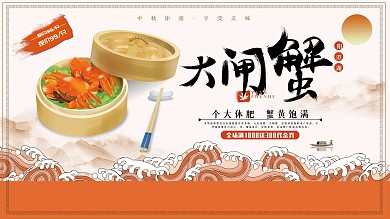 创意大气美味大闸蟹促销展板