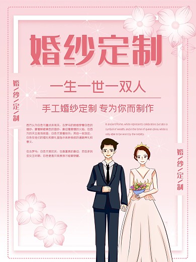 婚纱定制促销宣传海报