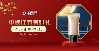 中秋节简约美妆护肤品活动海报banner
