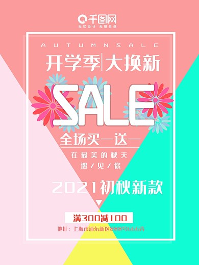 小清新色块拼接开学季大换新服装促销海报