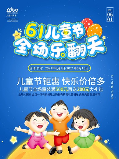 六一儿童节61商场促销宣传海报