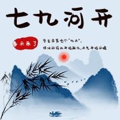 七九河开节气九九歌水墨风景公众号次图