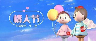公众号封面3D人情侣恋人情人节气球蓝天