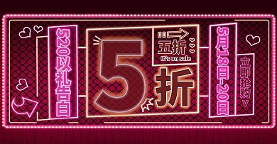 创意霓虹灯520促销钻展海报banner