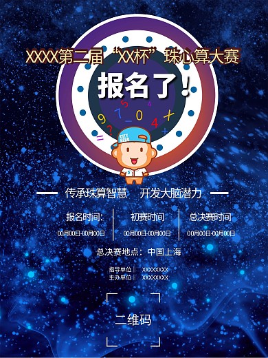 珠算大赛海报展板