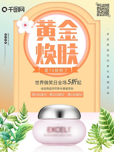 护肤品化妆品小清新促销创意粉色大促海报