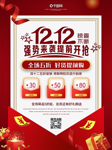 双十二海报海报优惠购物打折活动宣传特惠