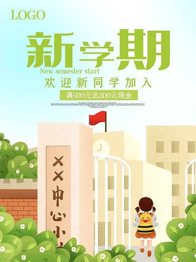 小清新开学季海报