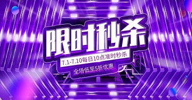 原创紫色立体酷炫限时秒杀活动banner
