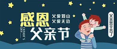 感恩父亲节夜空插画公众号用图