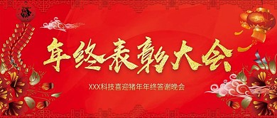 2018企业大气红色喜庆年终表彰大会公众号封面