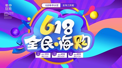 618炫彩叠加立体主题字视觉活动促销展板