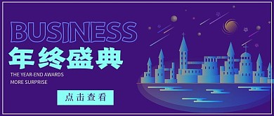 商务年终盛典宣传