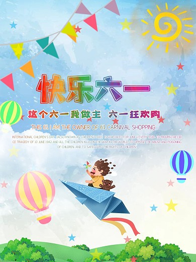 六一热气球温馨儿童节狂欢购