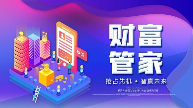 创意时尚金融渐变财富管家展板财富金币