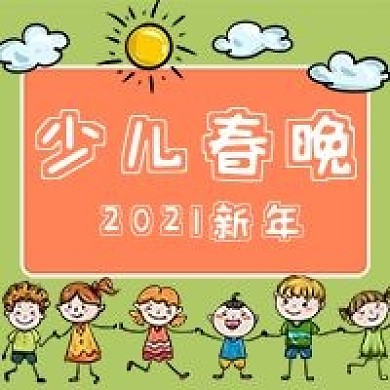 2021少儿春晚公众号用图
