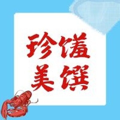 小龙虾珍馐美馔海鲜盛宴公众号封面